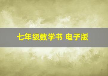 七年级数学书 电子版